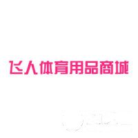 南昌市飛人體育設施有限公司